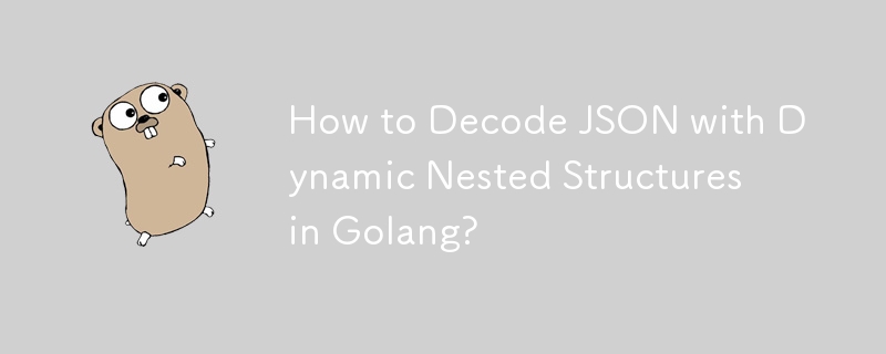 Golang で動的入れ子構造を持つ JSON をデコードするにはどうすればよいですか?