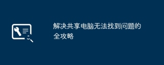 解决共享电脑无法找到问题的全攻略
