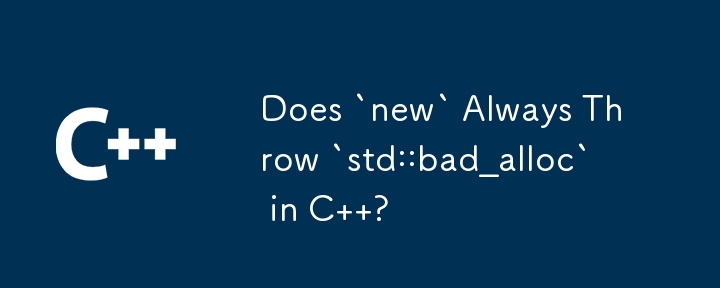 C では「new」は常に「std::bad_alloc」をスローしますか?