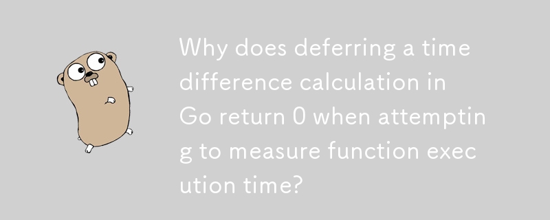 Go で関数の実行時間を測定しようとすると、時間差の計算を延期すると 0 が返されるのはなぜですか?