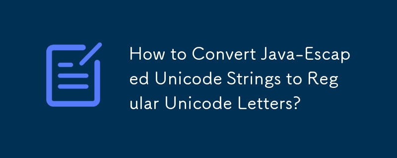 如何將 Java 轉義的 Unicode 字串轉換為常規 Unicode 字母？