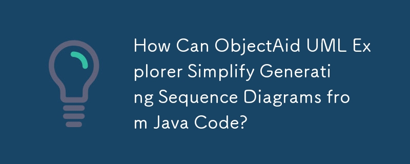 ObjectAid UML Explorer 如何簡化從 Java 程式碼產生序列圖？