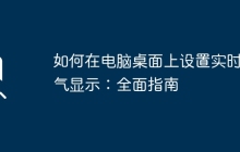 如何在电脑桌面上设置实时天气显示：全面指南