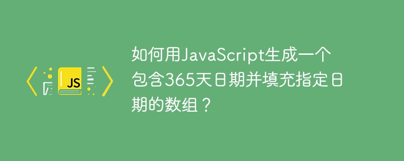 如何用JavaScript生成一个包含365天日期并填充指定日期的数组？ - 小浪资源网