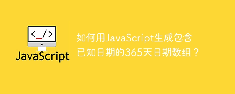 如何用JavaScript生成包含已知日期的365天日期数组？ - 小浪资源网