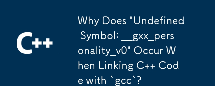 為什麼將 C 代碼與 `gcc` 連結時會出現「未定義符號：__gxx_personality_v0」？