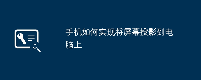 手机如何实现将屏幕投影到电脑上 - 698影视资讯