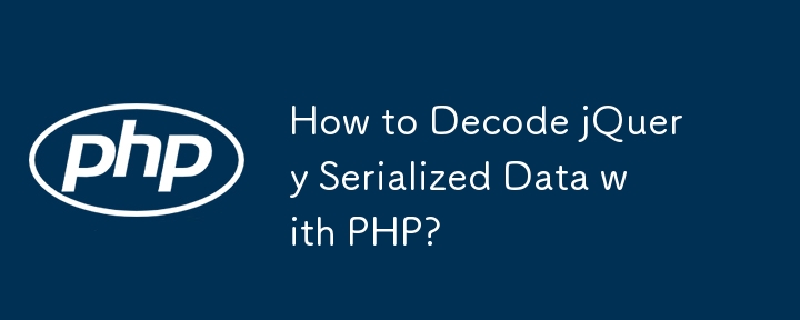 PHPでjQueryのシリアル化されたデータをデコードするにはどうすればよいですか?