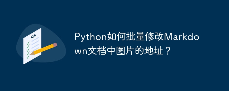 Python如何批量修改Markdown文档中图片的地址？ - 小浪资源网