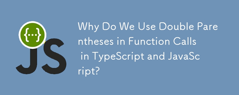 TypeScript や JavaScript の関数呼び出しで二重括弧を使用するのはなぜですか?