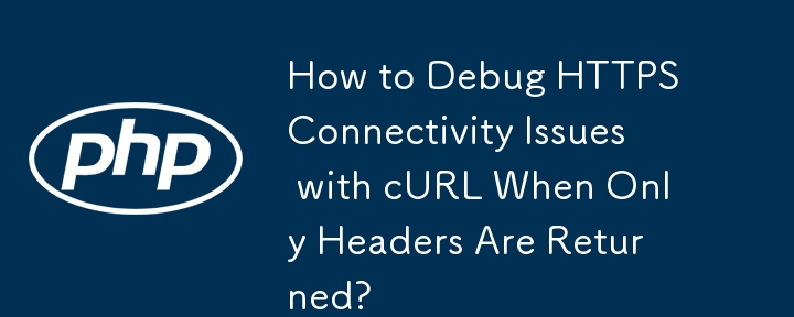 ヘッダーのみが返される場合に cURL で HTTPS 接続の問題をデバッグする方法