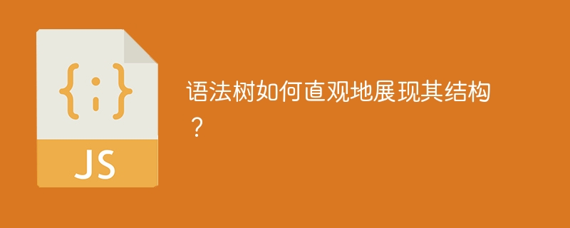 语法树如何直观地展现其结构？ - 小浪资源网