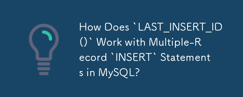 MySQL で `LAST_INSERT_ID()` は複数レコードの `INSERT` ステートメントでどのように機能しますか?