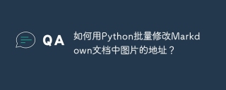 如何用Python批量修改Markdown文档中图片的地址？