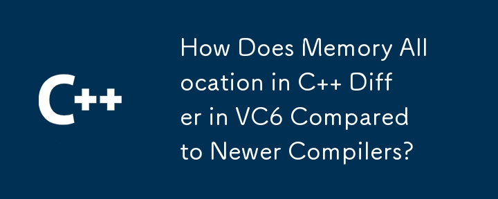 與較新的編譯器相比，VC6 中 C 的記憶體分配有何不同？