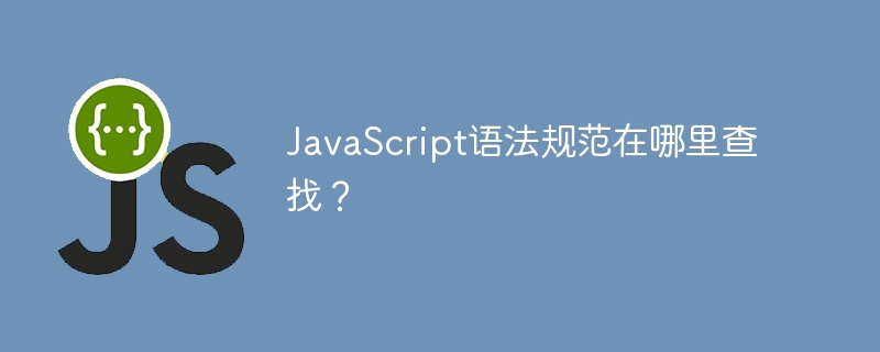 JavaScript语法规范在哪里查找？ - 小浪资源网