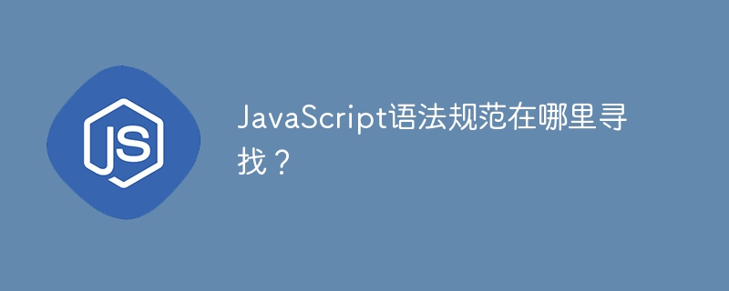 JavaScript语法规范在哪里寻找？ - 小浪资源网