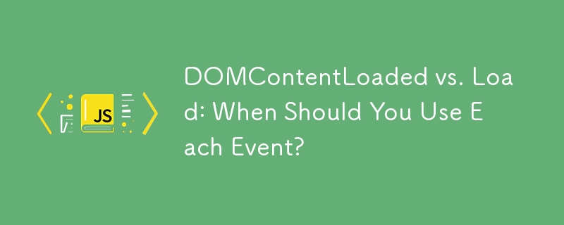 DOMContentLoaded と Load: 各イベントをいつ使用する必要がありますか?