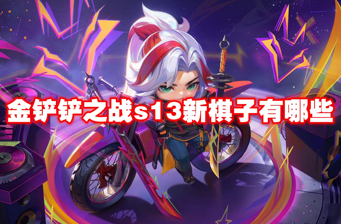 金铲铲之战s13新棋子有哪些