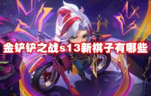 金铲铲之战s13新棋子有哪些
