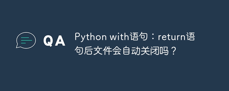 Python with语句：return语句后文件会自动关闭吗？ - 小浪资源网