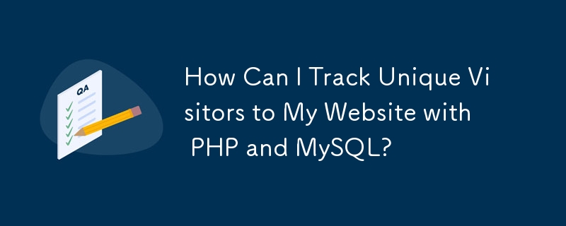 PHP と MySQL を使用して Web サイトへのユニーク訪問者を追跡するにはどうすればよいですか?