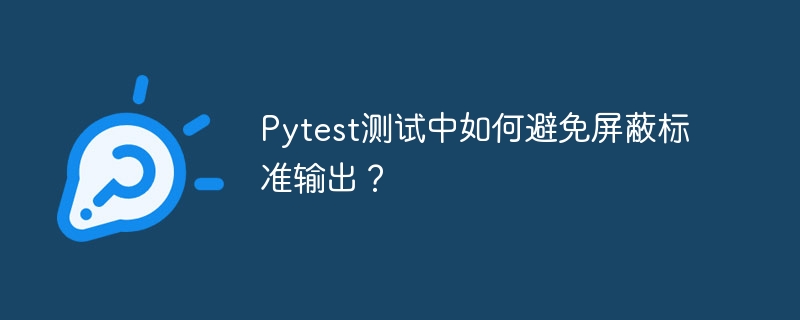 Pytest测试中如何避免屏蔽标准输出？ - 小浪资源网