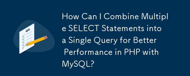 如何將多個 SELECT 語句合併到單一查詢中，以便在 PHP 和 MySQL 中獲得更好的效能？