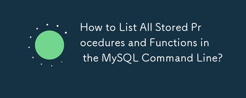 MySQL コマンドラインですべてのストアド プロシージャと関数を一覧表示する方法