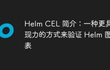 Helm CEL 简介：一种更具表现力的方式来验证 Helm 图表