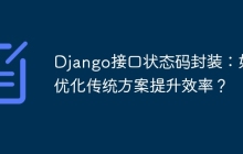 Django接口状态码封装：如何优化传统方案提升效率？