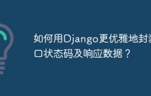 如何用Django更优雅地封装接口状态码及响应数据？