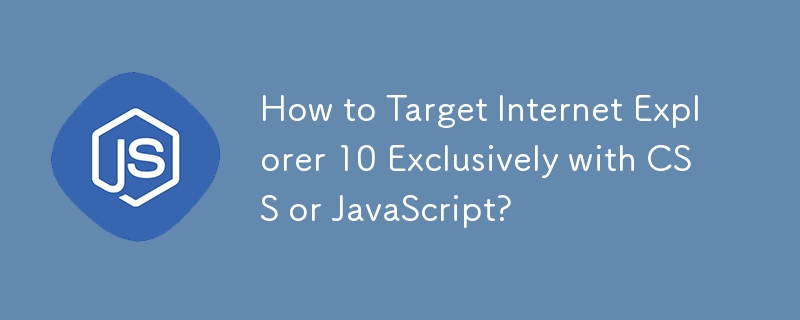 CSS または JavaScript のみを使用して Internet Explorer 10 をターゲットにする方法は?
