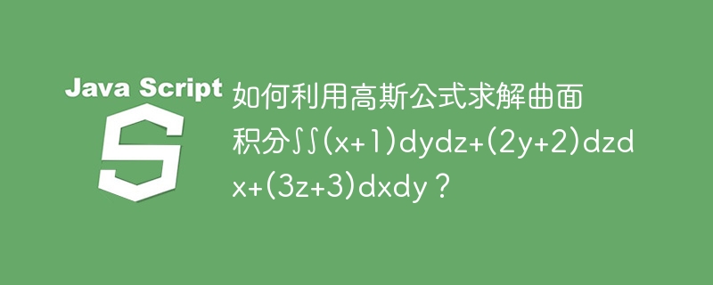 如何利用高斯公式求解曲面积分∫∫(x+1)dydz+(2y+2)dzdx+(3z+3)dxdy？