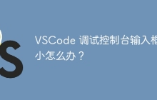 VSCode 调试控制台输入框太小怎么办？