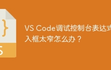 VS Code调试控制台表达式输入框太窄怎么办？
