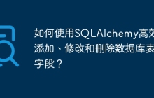 如何使用SQLAlchemy高效地添加、修改和删除数据库表字段？