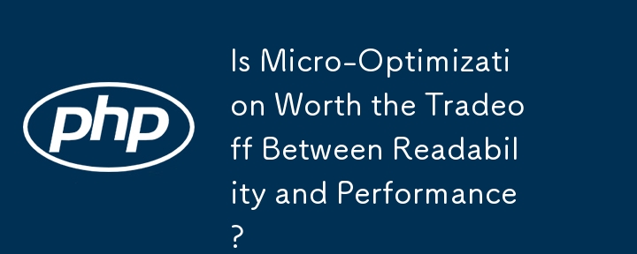 미세 최적화는 가독성과 성능 사이에서 절충할 가치가 있습니까?