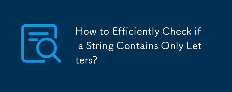 文字列に文字のみが含まれているかどうかを効率的に確認するにはどうすればよいですか?