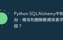 Python SQLAlchemy中如何添加、修改和删除数据库表字段？