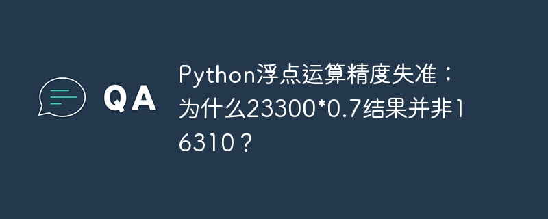 Python浮点运算精度失准：为什么23300*0.7结果并非16310？ - 小浪资源网