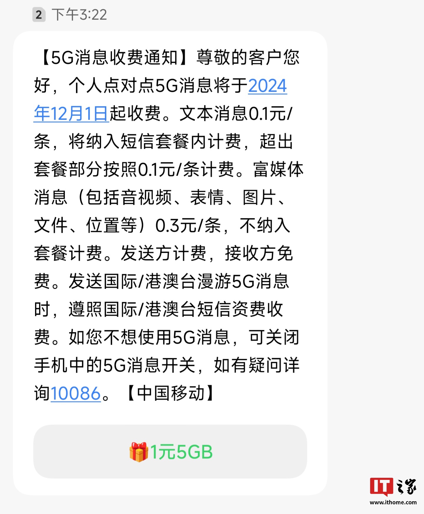 中国移动个人点对点 5G 消息 12 月 1 日起收费:文本 0.1 元 / 条、富媒体 0.3 元 / 条
