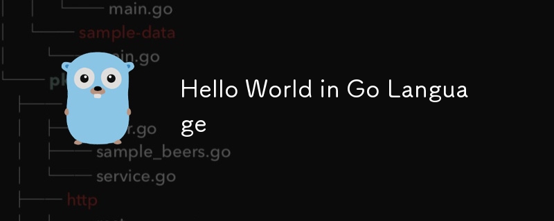 Go語言的Hello World