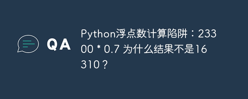 Python浮点数计算陷阱：23300 * 0.7 为什么结果不是16310？ - 小浪资源网