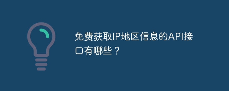 免费获取IP地区信息的API接口有哪些？ - 小浪资源网