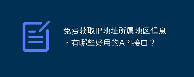 免费获取IP地址所属地区信息，有哪些好用的API接口？ - 小浪资源网