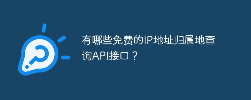 有哪些免费的IP地址归属地查询API接口？ - 小浪资源网