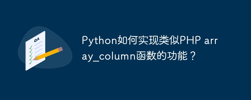 Python如何实现类似PHP array_column函数的功能？ - 小浪资源网