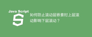如何防止滚动层嵌套时上层滚动影响下层滚动？