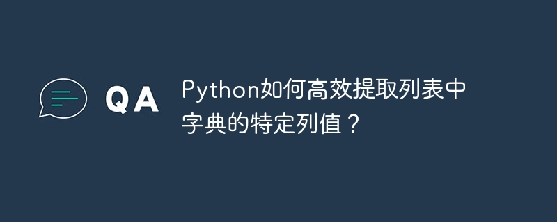 Python如何高效提取列表中字典的特定列值？ - 小浪资源网